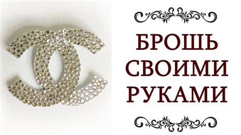 выкройка брошь chanel|МАСТЕР КЛАСС ️ брошь CHANEL своими  .